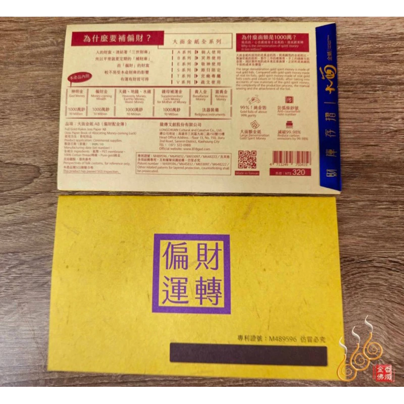 大面金紙／A8偏財配金簿／初一十五／旺工作 旺財運 旺投資 旺樂透／台灣文創