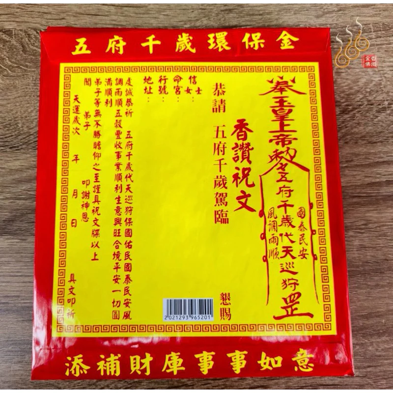 五府千歲紅包袋金／信封式環保金／李、池、朱、吳、范王／1包10只