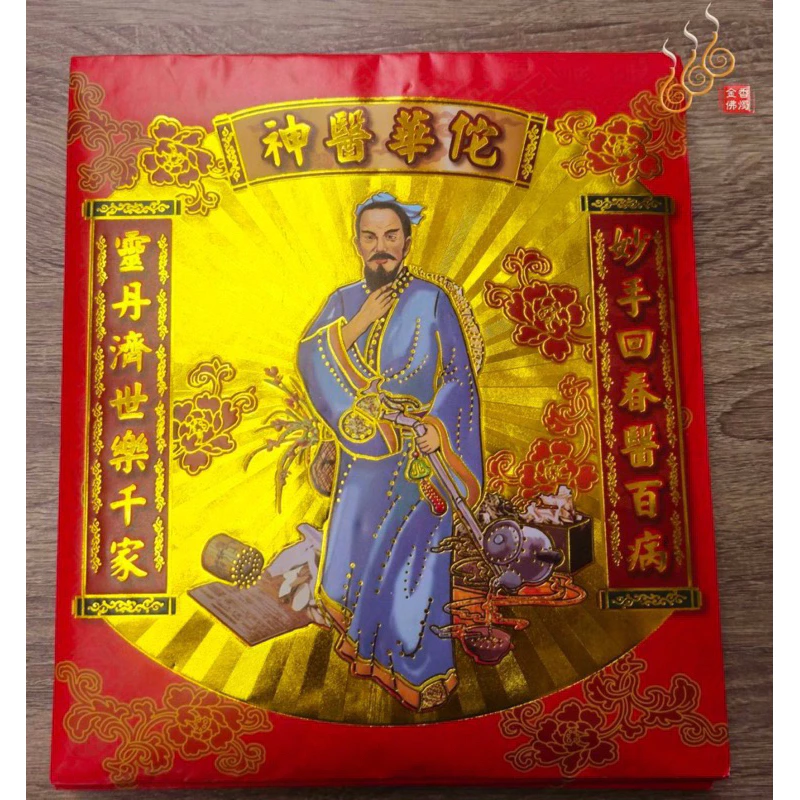 華佗紅包袋金／信封式環保金／神醫華佗／1包10只