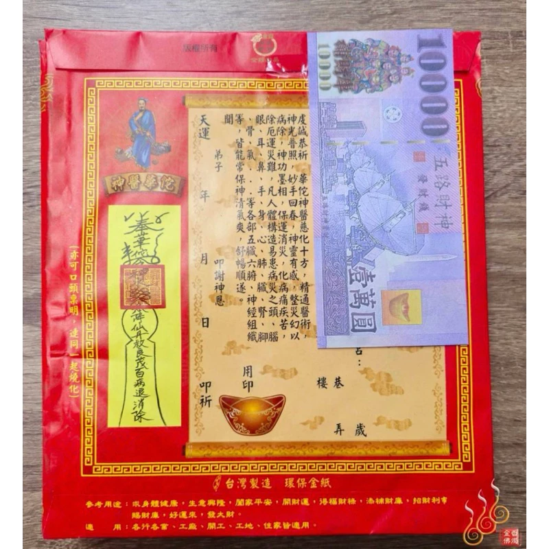 華佗紅包袋金／信封式環保金／神醫華佗／1包10只