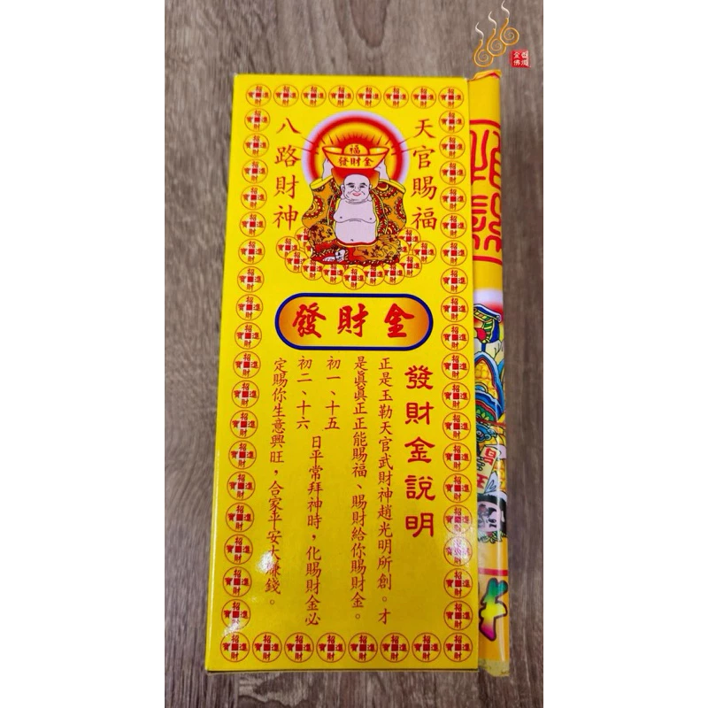 八路八色發財金／金龍長胖版／拜門口開市／初一十五／八方補財