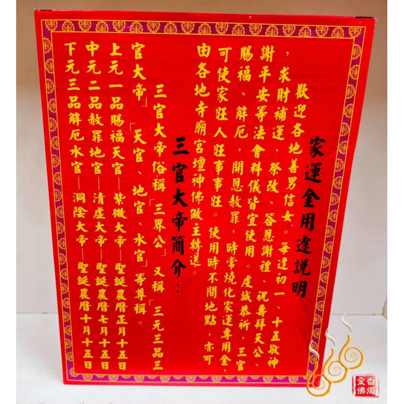 三官大帝家運金／元宵上元／中元普渡／下元補財