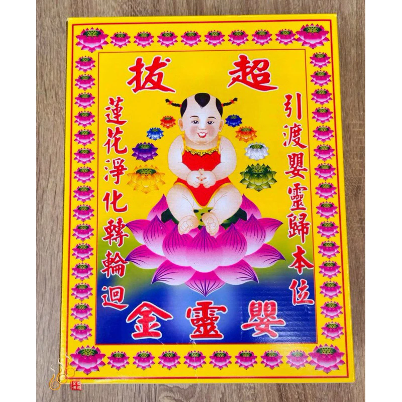 嬰靈金／大盒／超拔引渡