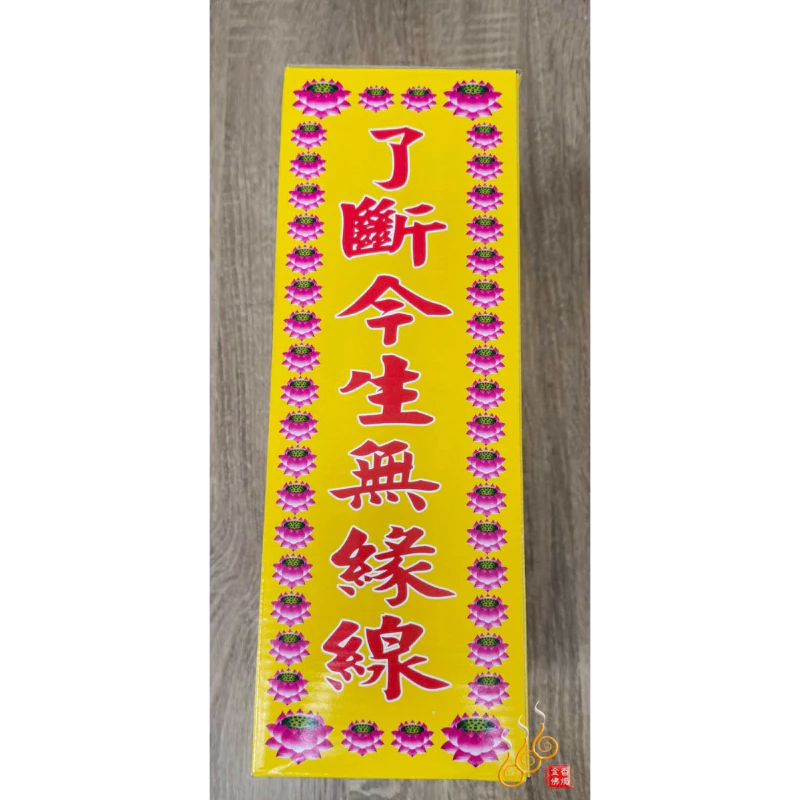 嬰靈金／大盒／超拔引渡