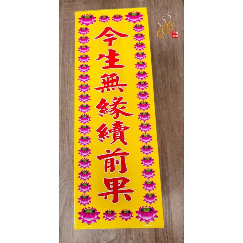 嬰靈金／大盒／超拔引渡