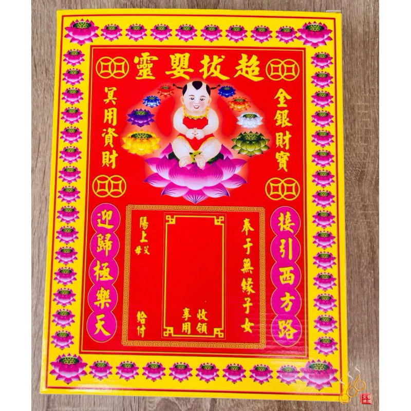嬰靈金／大盒／超拔引渡