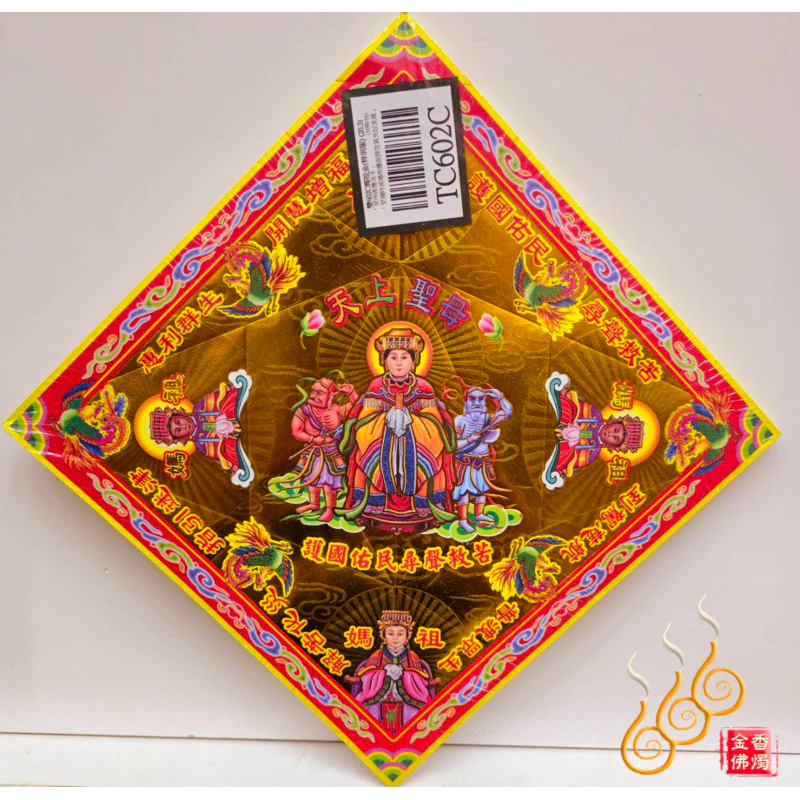 TC602／TC602C ／媽祖／天上聖母／燙金雙面摺痕元寶紙