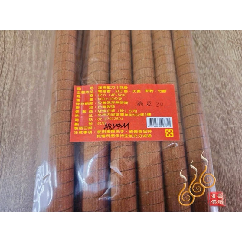 漢方十味螺旋香／2尺／尺6／1包1台斤／八國慧香系列／不燙手／藥施香／台灣手工製香