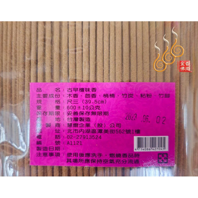 古早中藥檀香／尺3／尺6／1包1台斤／八國慧香系列／竹炭立香／台灣手工製香
