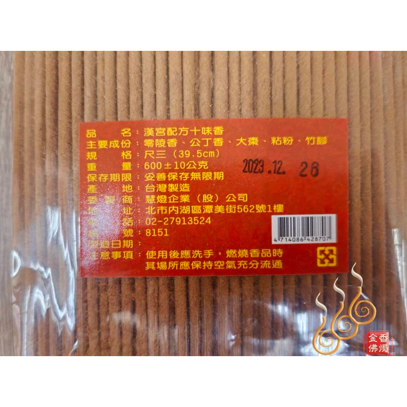 漢方十味立香／尺3／尺6／1包1台斤／八國慧香系列／不燙手／藥施香／台灣手工製香