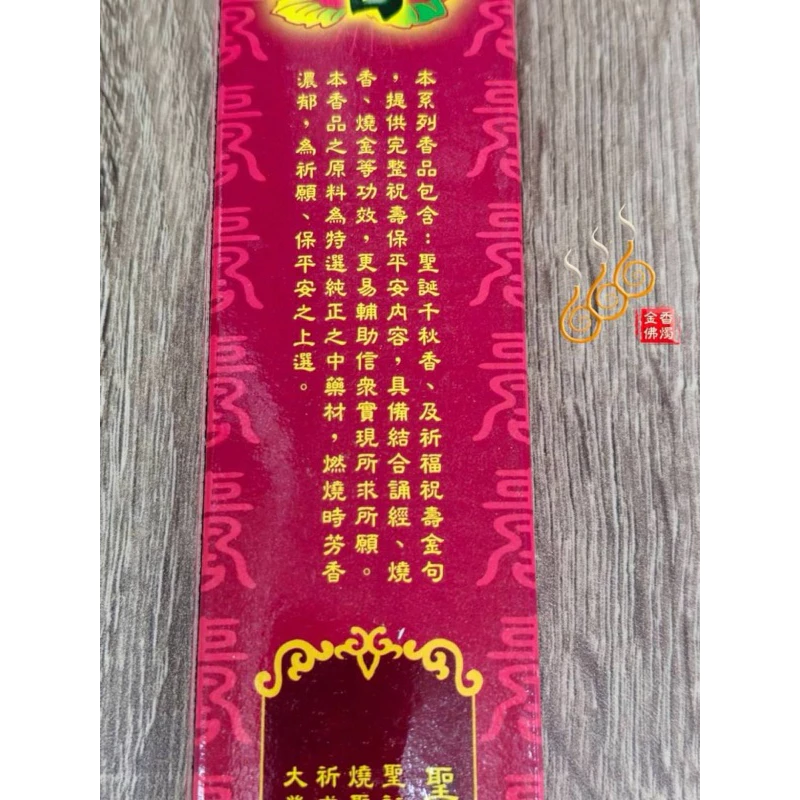 聖誕千秋祝壽香／尺6／2尺／黃金微煙香／A檀香／神明祝壽聖誕