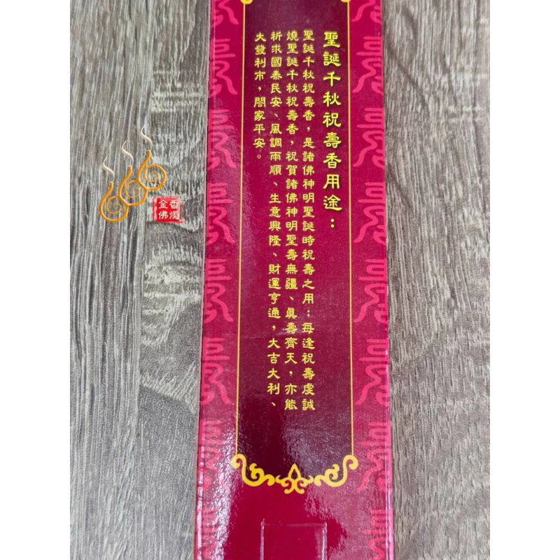 聖誕千秋祝壽香／尺6／2尺／黃金微煙香／A檀香／神明祝壽聖誕