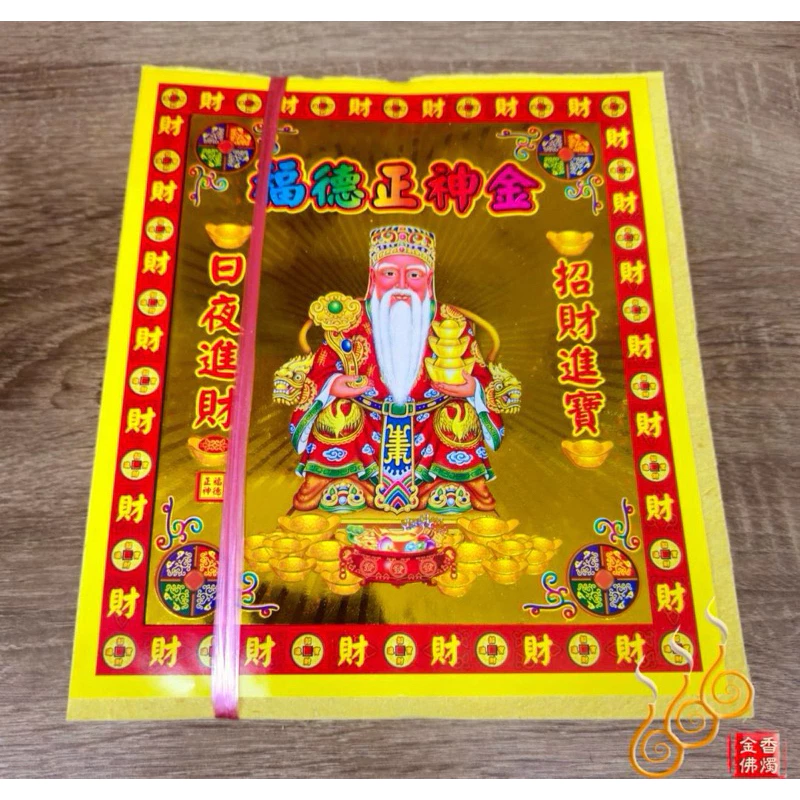 打千純竹發財金／五路財神／福德正神／環保純竹