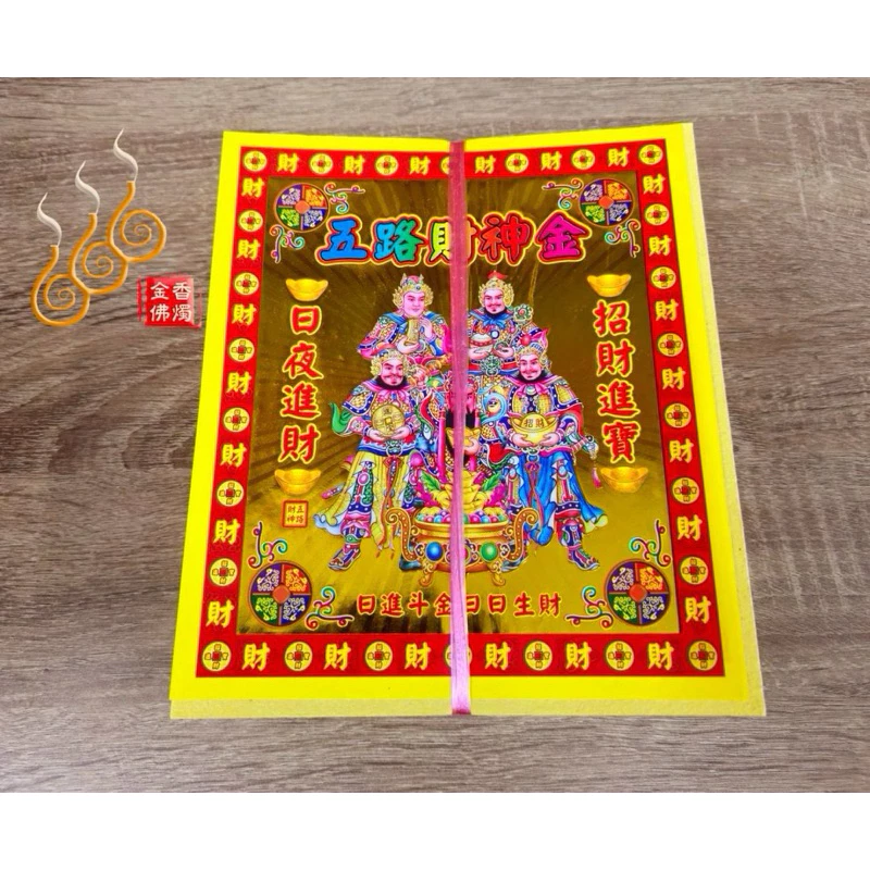 打千純竹發財金／五路財神／福德正神／環保純竹