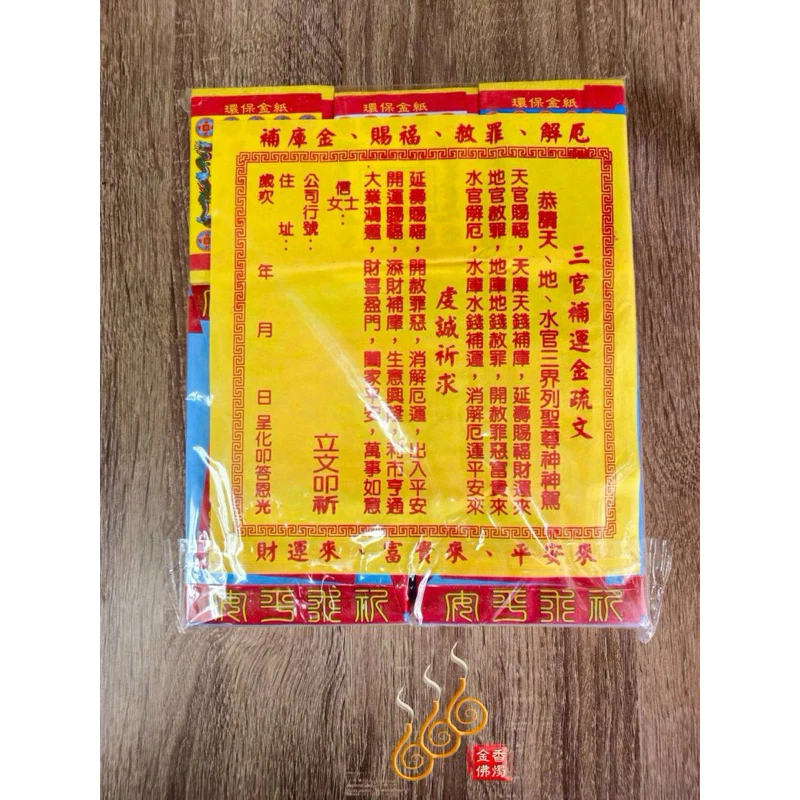 補財庫金／袋裝／組合金／三官補運／初一十五／元宵 中元 下元