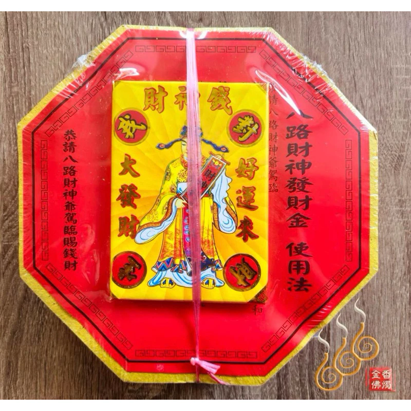 八角八路好運財神發財金／八角發財金／含財神錢／初一十五／拜門口