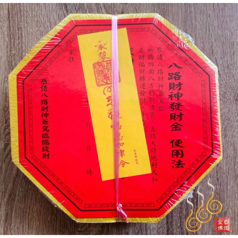 八角八路發財金／八角發財金／招財補財／初一十五／拜門口