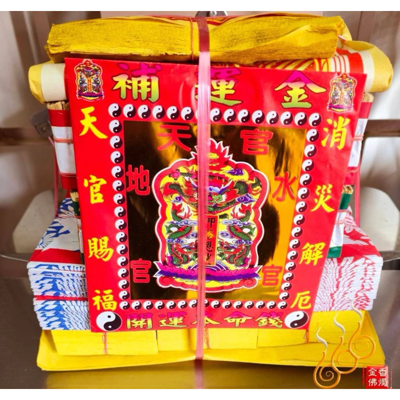 補財庫組合金／全錫箔／天赦日／天貺日／元宵 中元 下元／三官補財