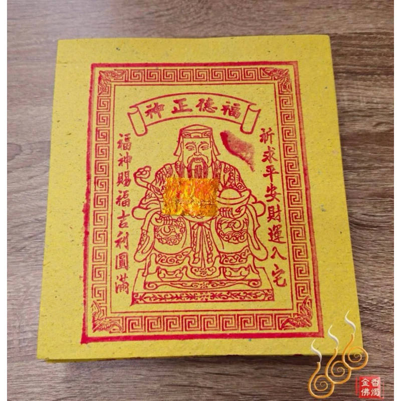 福德正神金／打千發財金／初一十五／補財求財