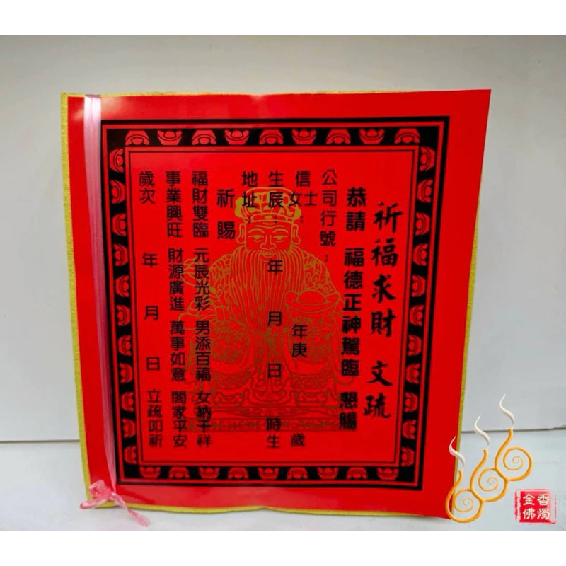福德正神金／打千發財金／初一十五／補財求財