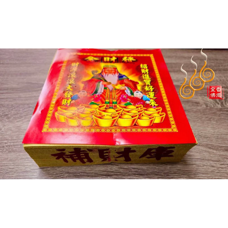 福德正神金／打千發財金／初一十五／補財求財