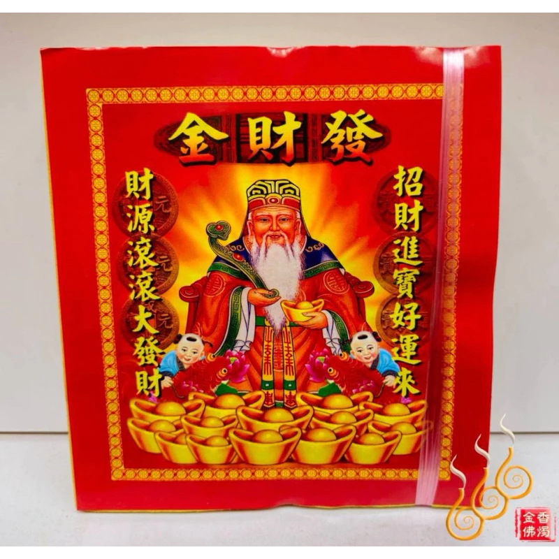 福德正神金／打千發財金／初一十五／補財求財
