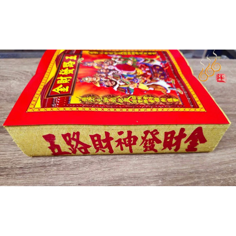 五路財神金／打千發財金／初一十五／補財求財