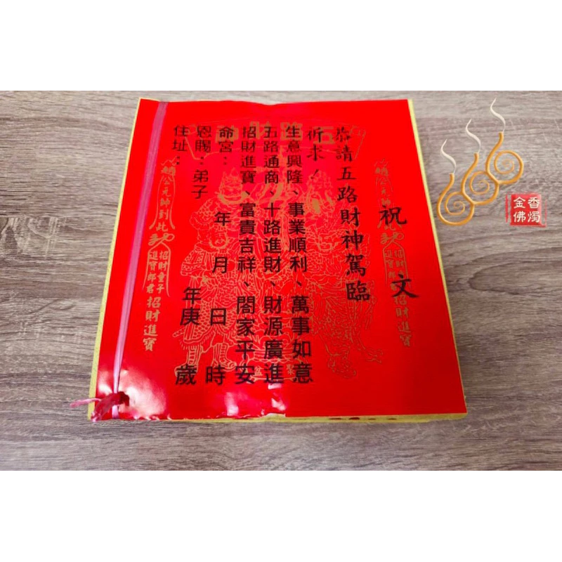 五路財神金／打千發財金／初一十五／補財求財