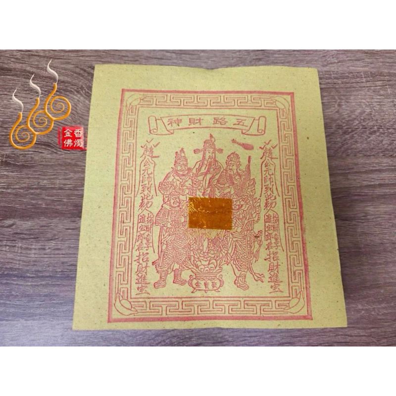 五路財神金／打千發財金／初一十五／補財求財