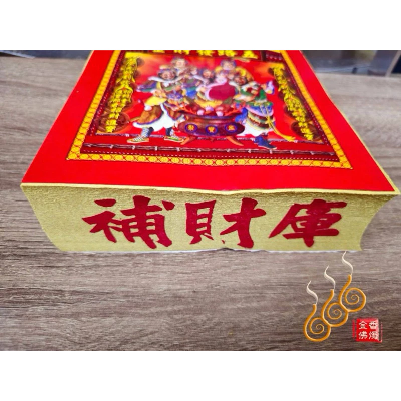 五路財神金／打千發財金／初一十五／補財求財