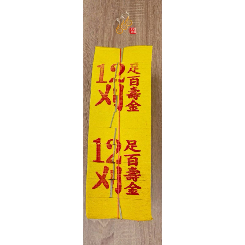 12刈金箔足百壽金／將牌／足千金／拜神明／初一，十五