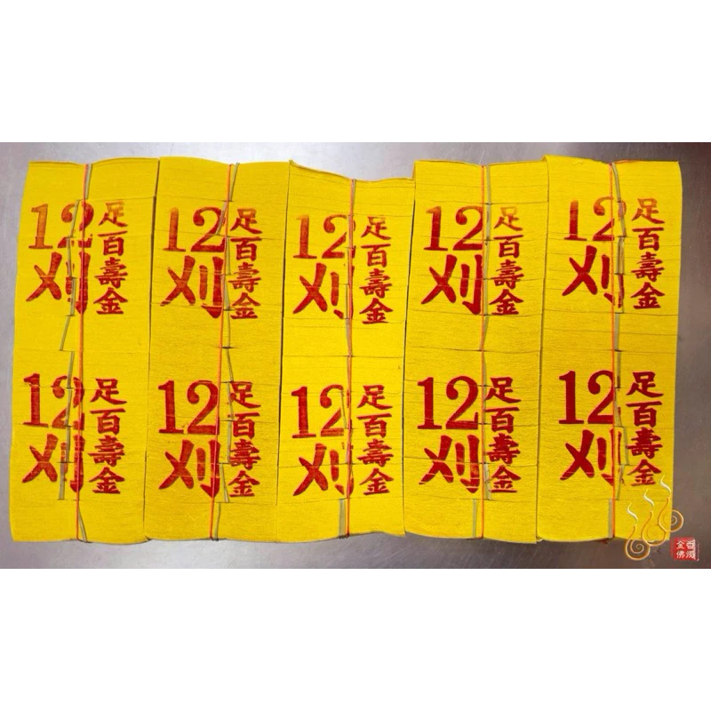 12刈金箔足百壽金／將牌／足千金／拜神明／初一，十五