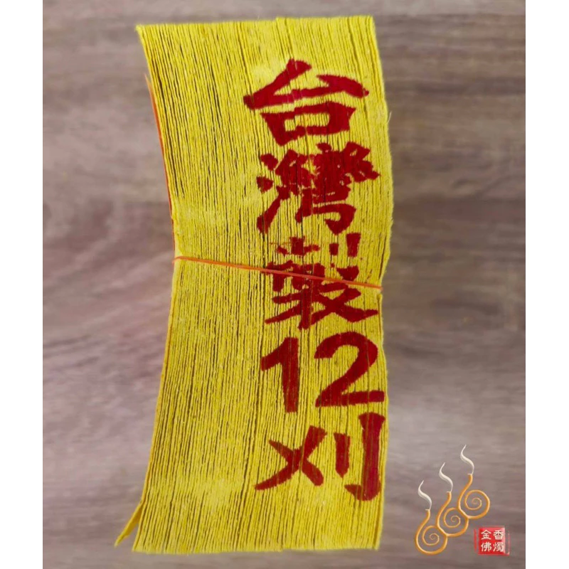 台灣12刈百足壽金／台灣純竹製／拜神明／初一，十五