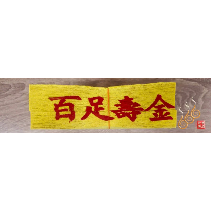 台灣12刈百足壽金／台灣純竹製／拜神明／初一，十五