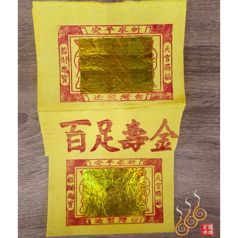 台灣12刈百足壽金／台灣純竹製／拜神明／初一，十五