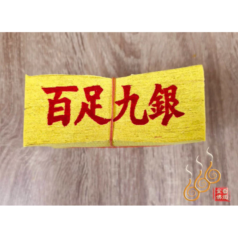 台灣12刈百足九金九銀／台灣純竹製／公媽金銀／祭祖拜公媽／清明門口