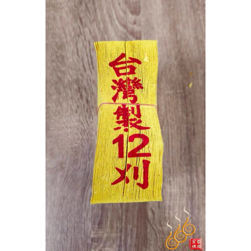台灣12刈百足九金九銀／台灣純竹製／公媽金銀／祭祖拜公媽／清明門口