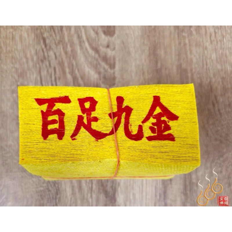 台灣12刈百足九金九銀／台灣純竹製／公媽金銀／祭祖拜公媽／清明門口