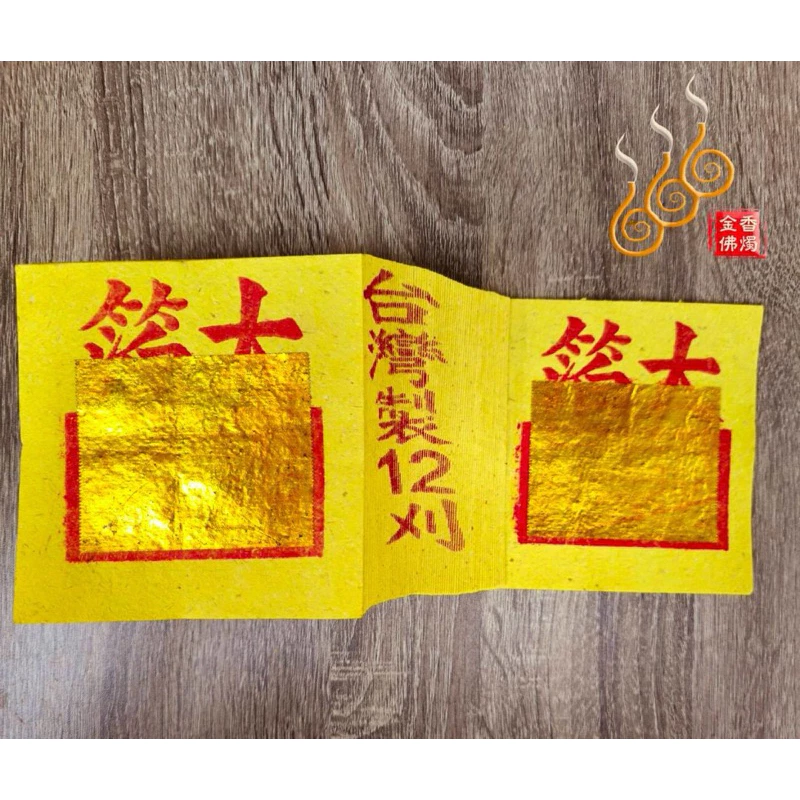 台灣12刈百足九金九銀／台灣純竹製／公媽金銀／祭祖拜公媽／清明門口