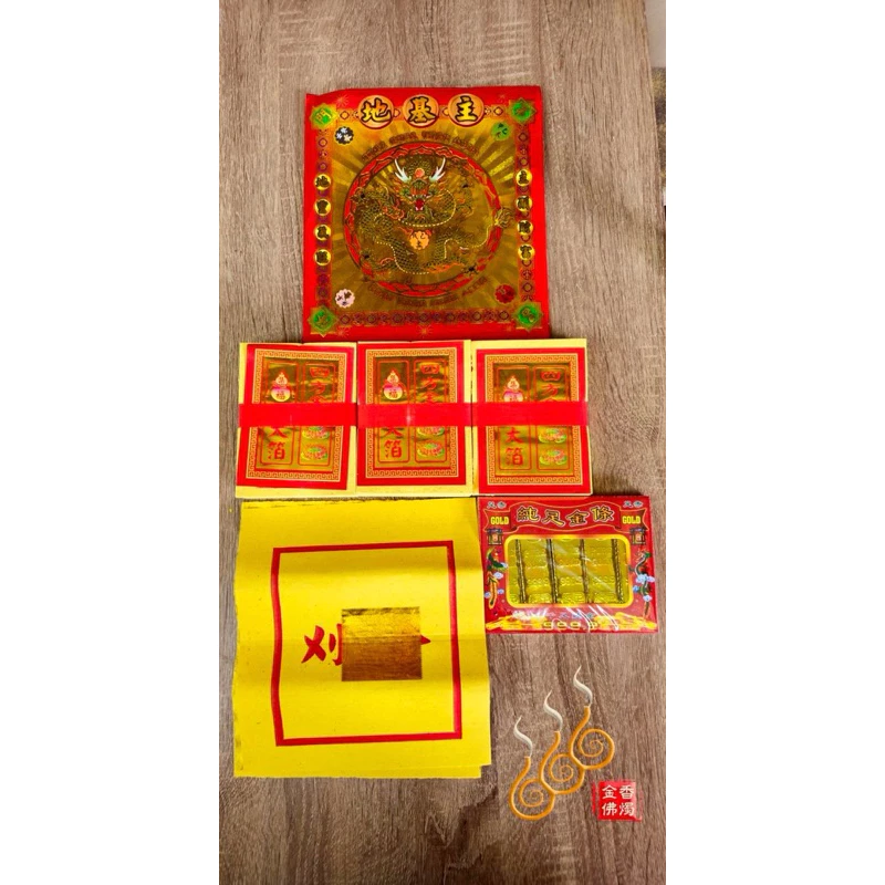 袋裝地基主金／組合金／拜地基主／做節過年