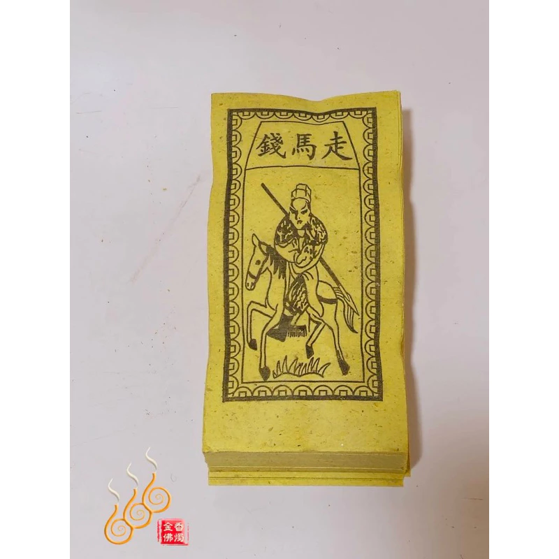 虎甲／兵馬／走馬錢／馬啼／下馬／祭改小方紙／外方紙／辦事祭改用