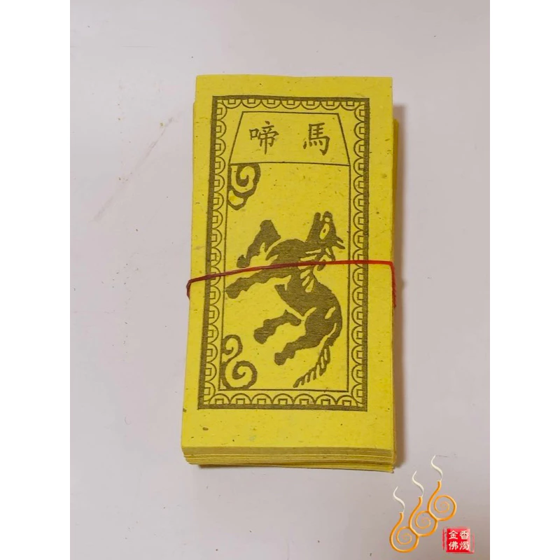 虎甲／兵馬／走馬錢／馬啼／下馬／祭改小方紙／外方紙／辦事祭改用