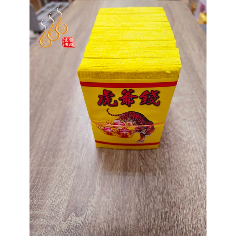 環保虎爺錢／純竹大金箔／燃燒迅速／拜虎爺公