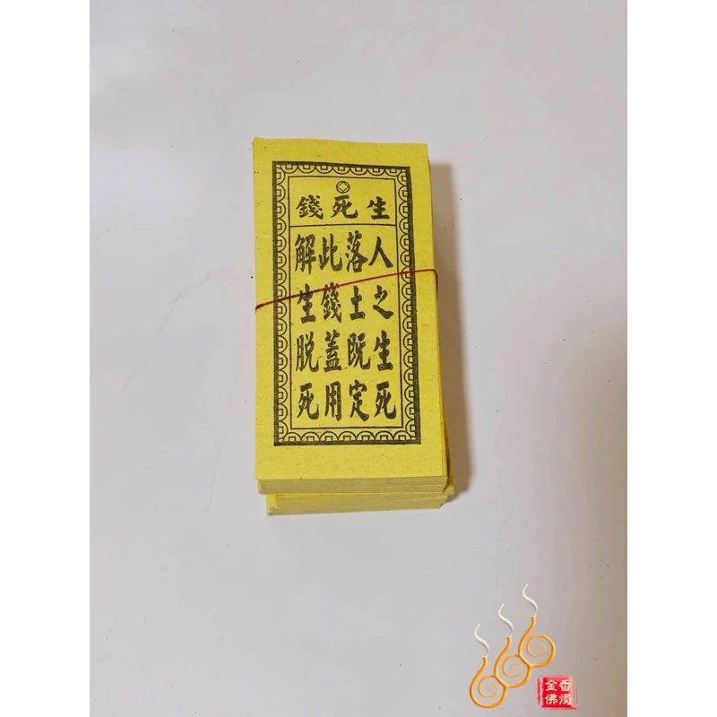 空棺錢／生死錢／祭改小方紙／外方紙／辦喪事祭改用
