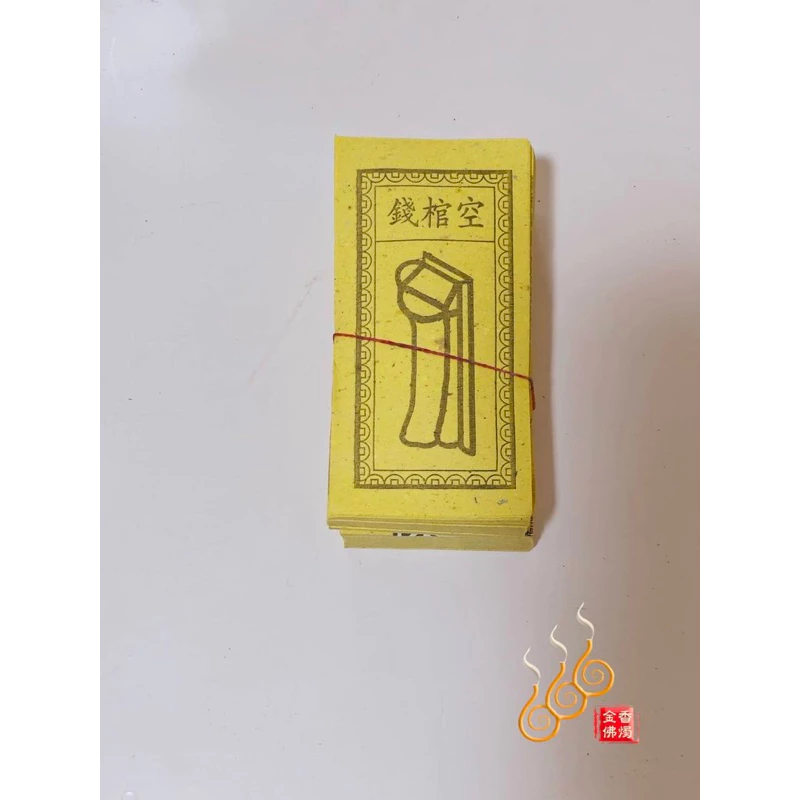 空棺錢／生死錢／祭改小方紙／外方紙／辦喪事祭改用