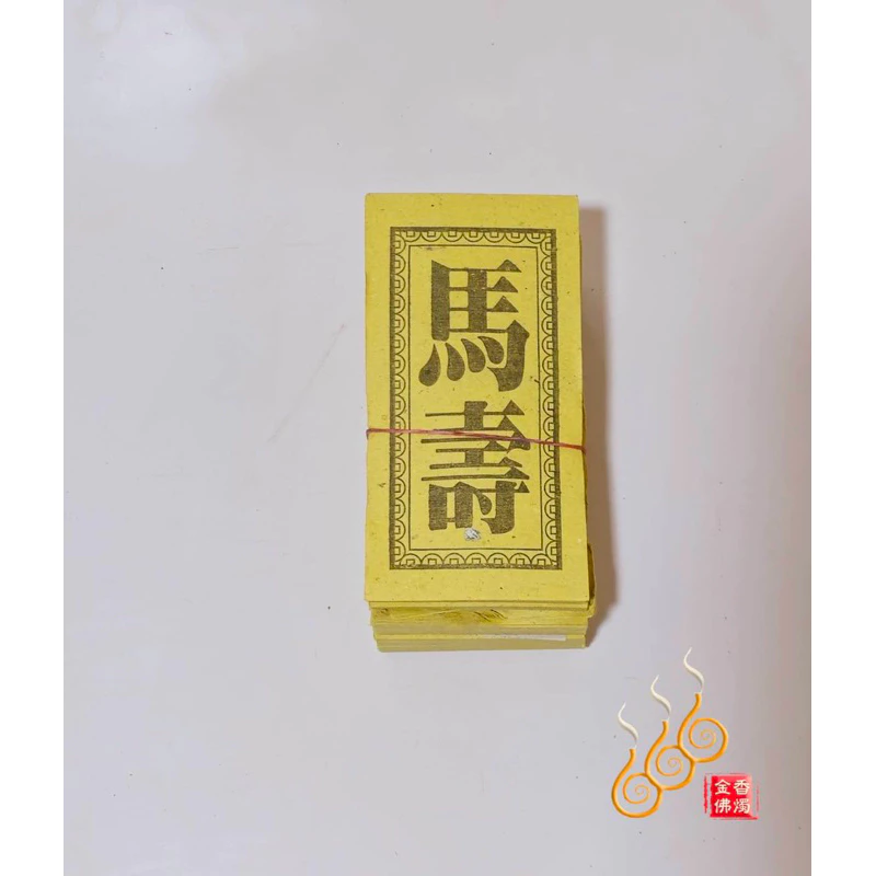 花治／刺蟲螞蟻／黃蜂尾蝶／馬壽／兵金銀／祭改小方紙／外方紙／辦事祭改用