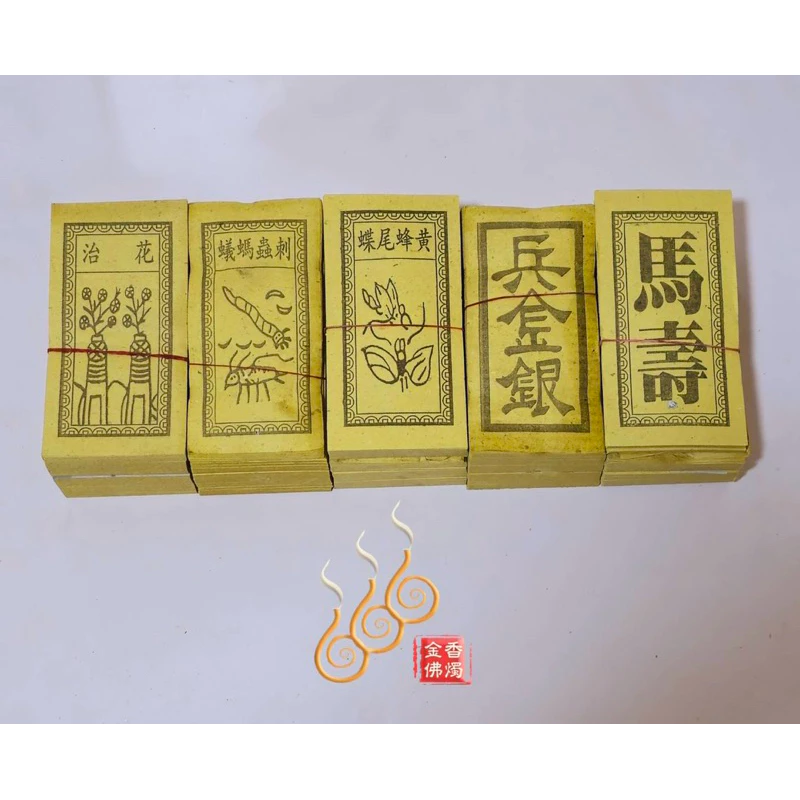 花治／刺蟲螞蟻／黃蜂尾蝶／馬壽／兵金銀／祭改小方紙／外方紙／辦事祭改用