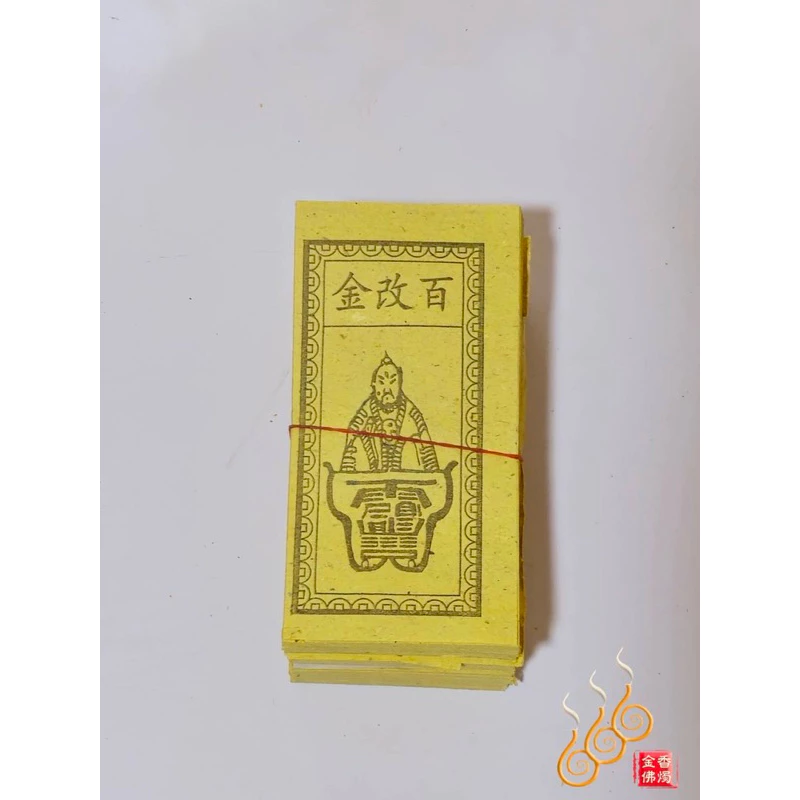 車關／水關煞／百改金／關煞錢／關限錢／祭改小方紙／外方紙／辦事祭改用