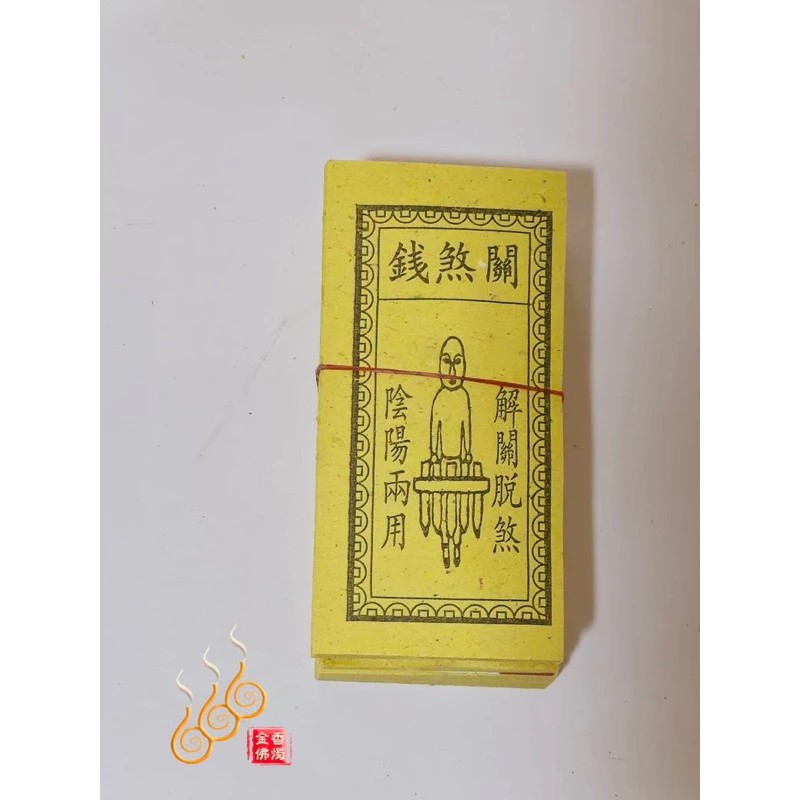 車關／水關煞／百改金／關煞錢／關限錢／祭改小方紙／外方紙／辦事祭改用