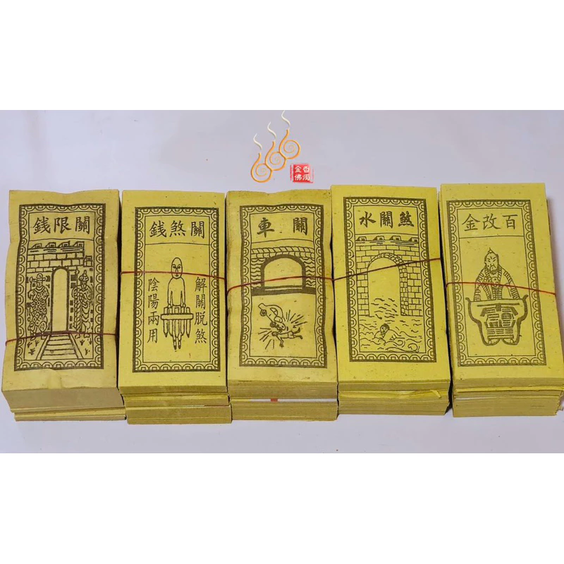 車關／水關煞／百改金／關煞錢／關限錢／祭改小方紙／外方紙／辦事祭改用